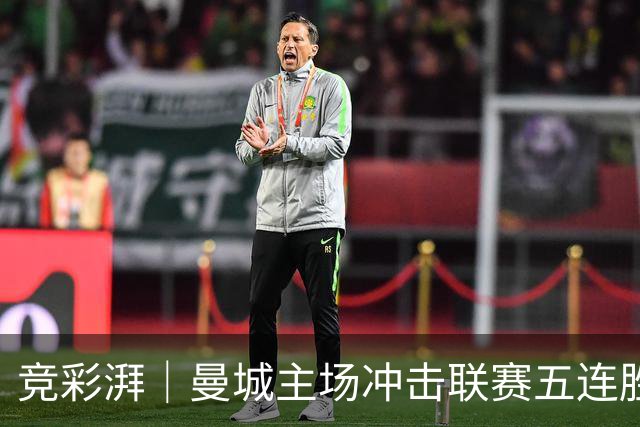 竞彩湃｜曼城主场冲击联赛五连胜，曼联做客农场主能否反弹？