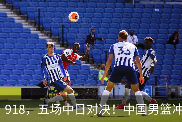 918，五场中日对决！中国男篮冲亚运会决赛，国乒战日本世界冠军